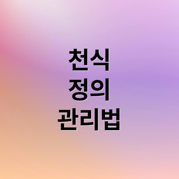 천식
정의
관리법 (천식 증상)