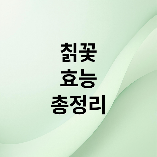 칡꽃
효능
총정리 (칡꽃 효능 부작용)