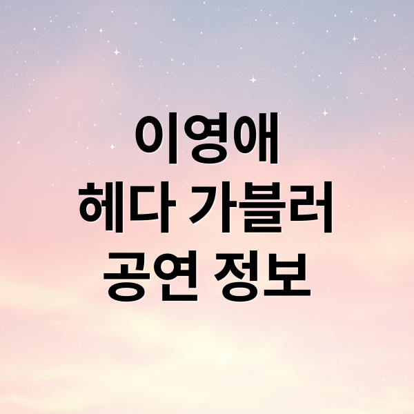 이영애
헤다 가블러
공연 정보 (헤다 가블러 서울공연 예매)