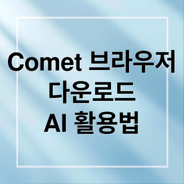 Comet 브라우저
다운로드
AI 활용법 (perplexity comet 브라우저 초대 코드  퍼블릭시티 코멧 브라우저)