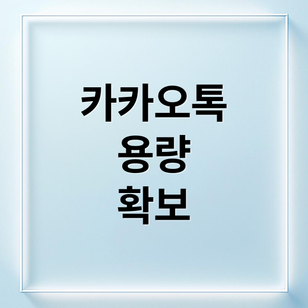 카카오톡
용량
확보 (2026 카카오톡 저장 공간 관리 및 캐시 데이터 삭제)