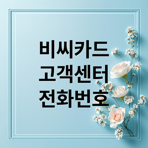 비씨카드
고객센터
전화번호 (비씨카드 고객센터 전화번호)