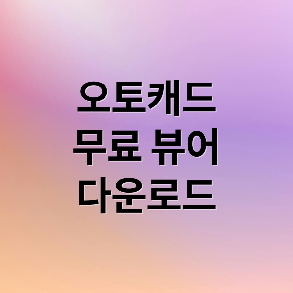 오토캐드
무료 뷰어
다운로드 (오토캐드 뷰어 무료 다운로드)
