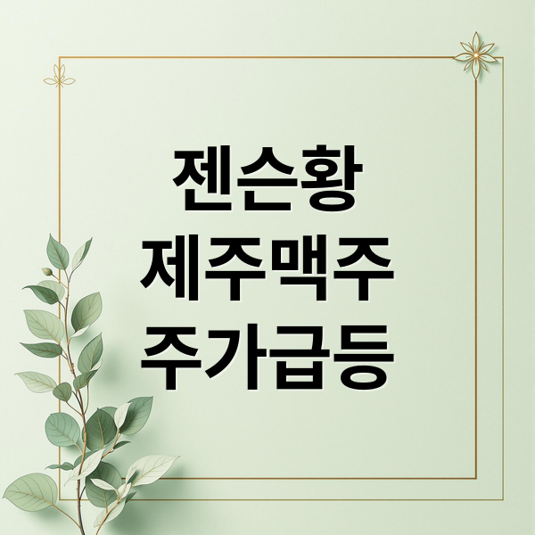 젠슨황
제주맥주
주가급등 (젠슨 황 효과 제주맥주 주가 급등)