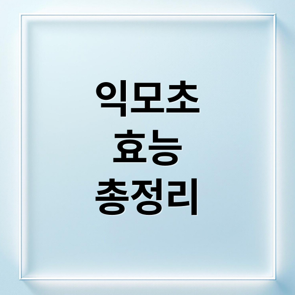 익모초
효능
총정리 (익모초 효능 채취시기)