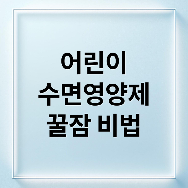 어린이
수면영양제
꿀잠 비법 (어린이 수면 영양제)