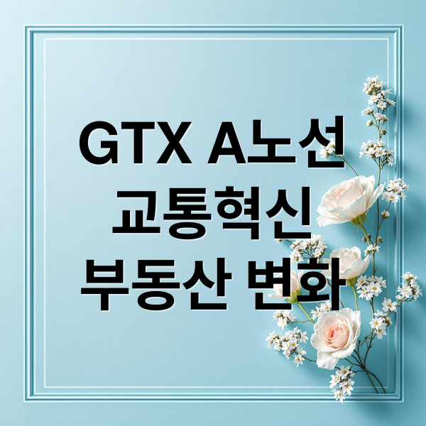 GTX A노선
교통혁신
부동산 변화 (GTX A노선 개통 효과)