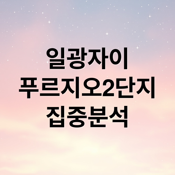일광자이
푸르지오2단지
집중분석 (일광 자이푸르지오 2단지 시세)