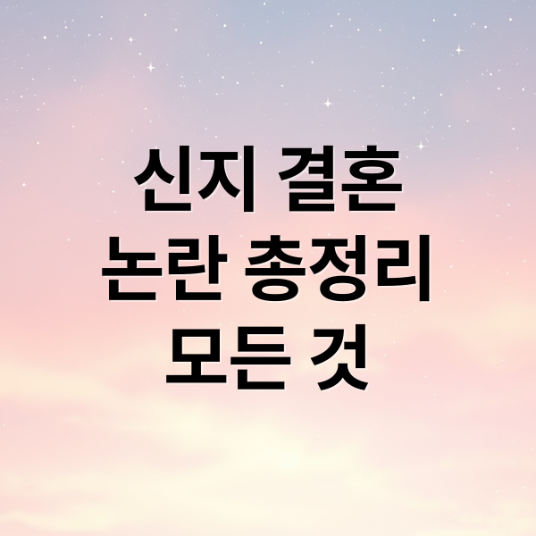 신지 결혼
논란 총정리
모든 것 (신지 문원 논란,신지 문원 결혼 반대 논란)