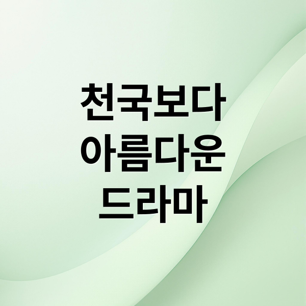 천국보다
아름다운
드라마 (천국보다 아름다운 드라마 정보 및 등장인물 관계 안내)
