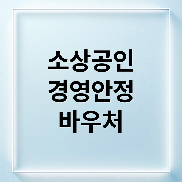 소상공인
경영안정
바우처 (소상공인 경영안정바우처 4대보험 납부)