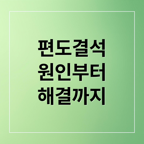편도결석
원인부터
해결까지 (편도결석 제거 방법)