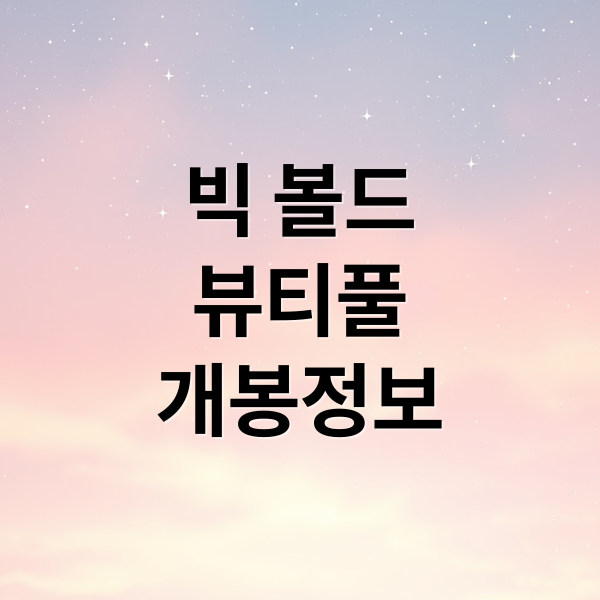 빅 볼드
뷰티풀
개봉정보 (영화 빅 볼드 뷰티풀 2025년 10월)