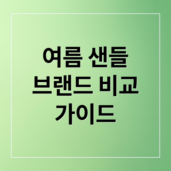여름 샌들
브랜드 비교
가이드 (여름 샌들 브랜드 비교)
