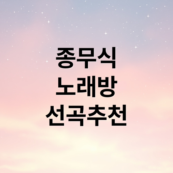 종무식
노래방
선곡추천 (남직원/여직원 종무식 노래방 분위기 살리는 노래 추천 top10 알려줘)