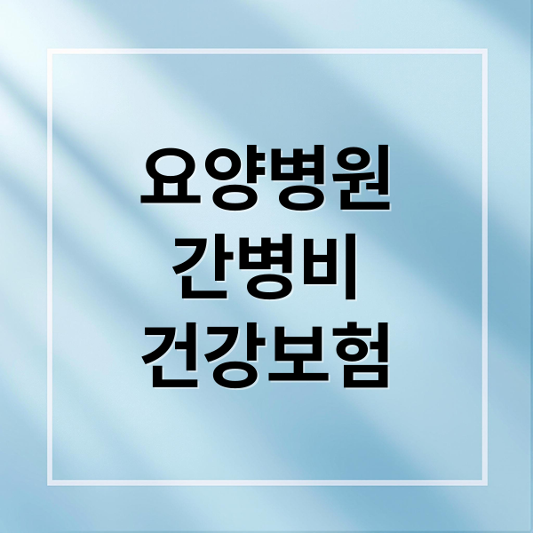 요양병원
간병비
건강보험 (요양병원 간병비 건강보험 적용)