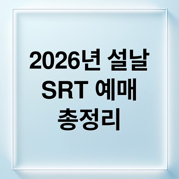 2026년 설날
SRT 예매
총정리 (2026년 설날 SRT 예매)
