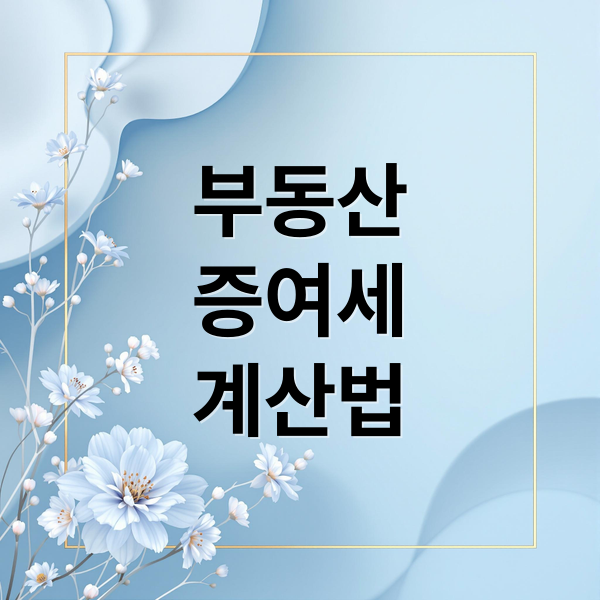 부동산
증여세
계산법 (부동산 증여세 계산기)