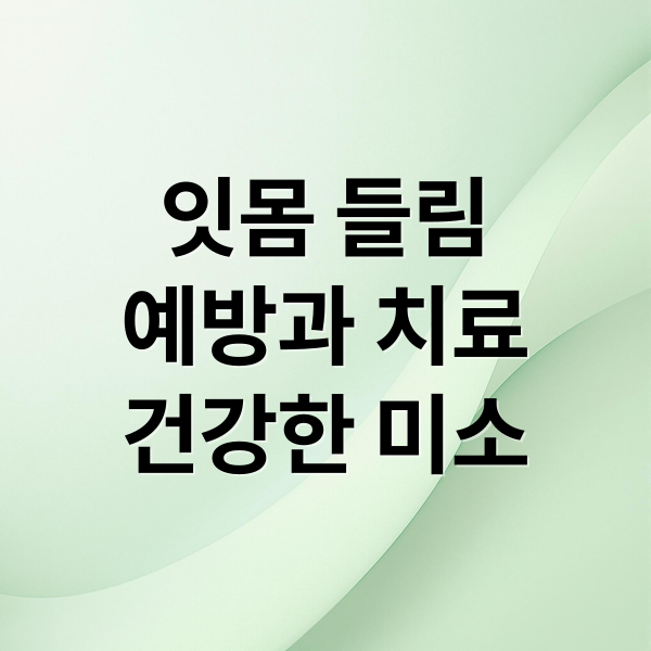 잇몸 들림
예방과 치료
건강한 미소 (잇몸 들림)