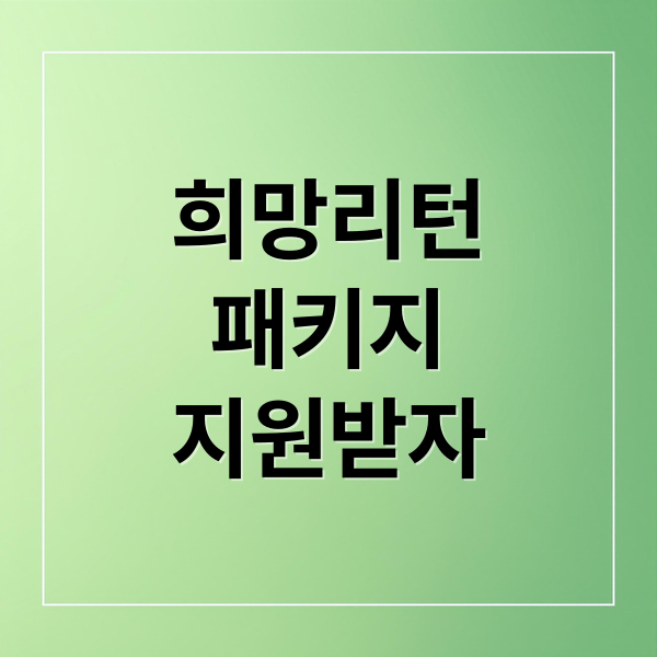 희망리턴
패키지
지원받자 (희망리턴패키지)