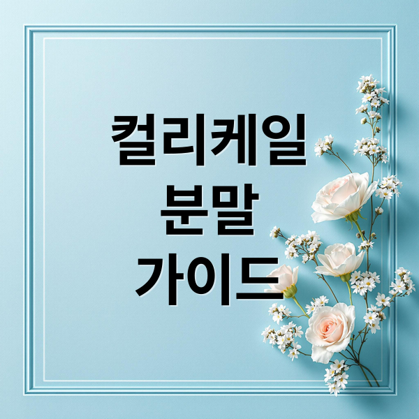컬리케일
분말
가이드 (컬리케일 분말 효능 부작용)