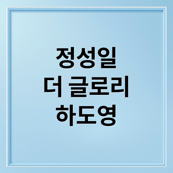 정성일
더 글로리
하도영 (더 글로리 하도영 정성일 쿠팡 알바)