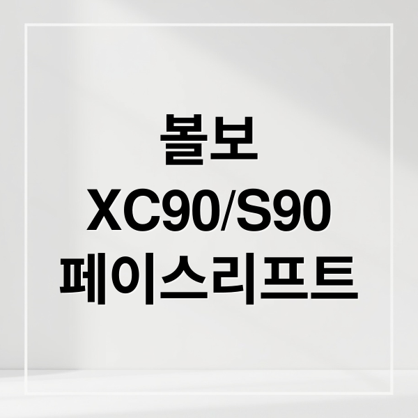 볼보
XC90/S90
페이스리프트 (볼보 XC90 S90 출시)