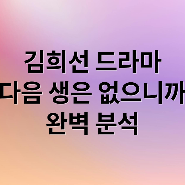 김희선 드라마
다음 생은 없으니까
완벽 분석 (다음생은 없으니까 드라마)