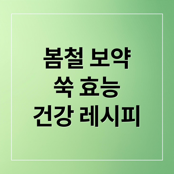 봄철 보약
쑥 효능
건강 레시피 (쑥 효능 7가지)