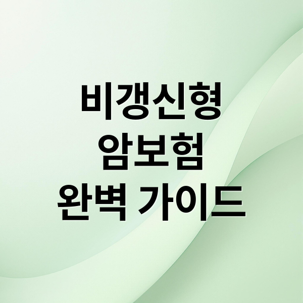 비갱신형
암보험
완벽 가이드 (암보험 비갱신형 장단점)