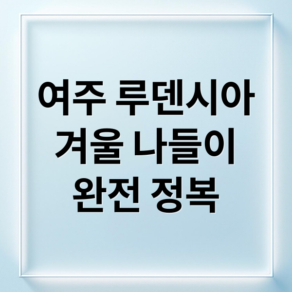 여주 루덴시아
겨울 나들이
완전 정복 (여주 루덴시아 테마파크)
