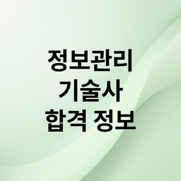 정보관리
기술사
합격 정보 (정보관리기술사 취득 방법 연봉)