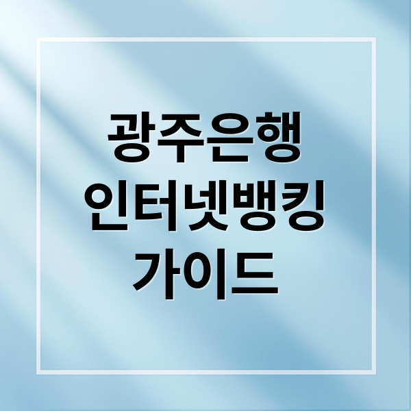 광주은행
인터넷뱅킹
가이드 (광주은행 인터넷뱅킹)