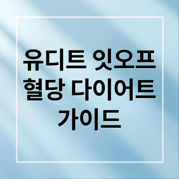 유디트 잇오프
혈당 다이어트
가이드 (유디트 잇오프 효과 후기)