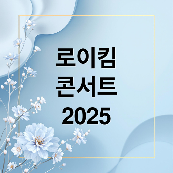 로이킴
콘서트
2025 (로이킴 콘서트 2025 2026 서울 티켓)