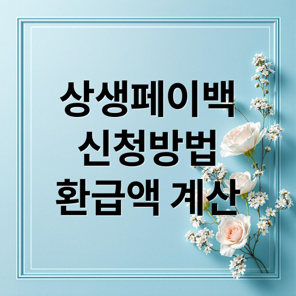 상생페이백
신청방법
환급액 계산 (상생페이백 신청 자격)