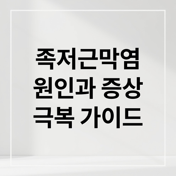 족저근막염
원인과 증상
극복 가이드 (발뒤꿈치 통증 원인)