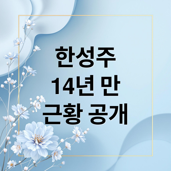 한성주
14년 만
근황 공개 (한성주)