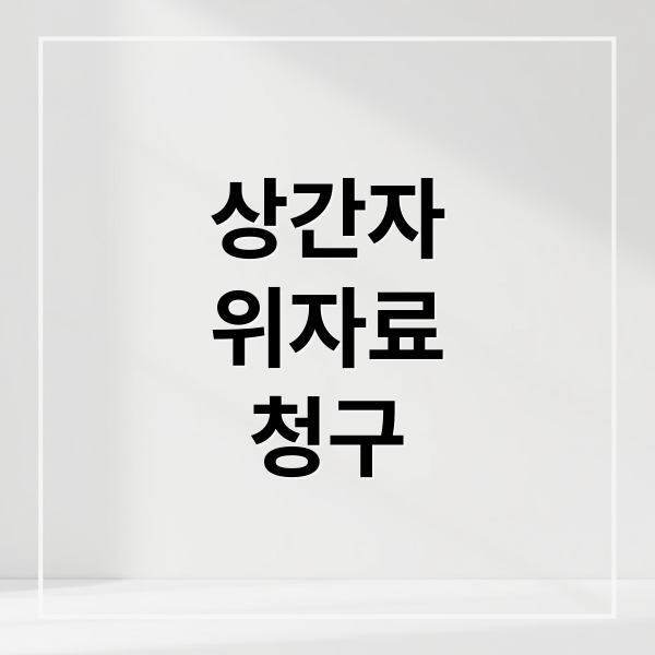 상간자
위자료
청구 (간통죄 폐지 위자료 2025년)