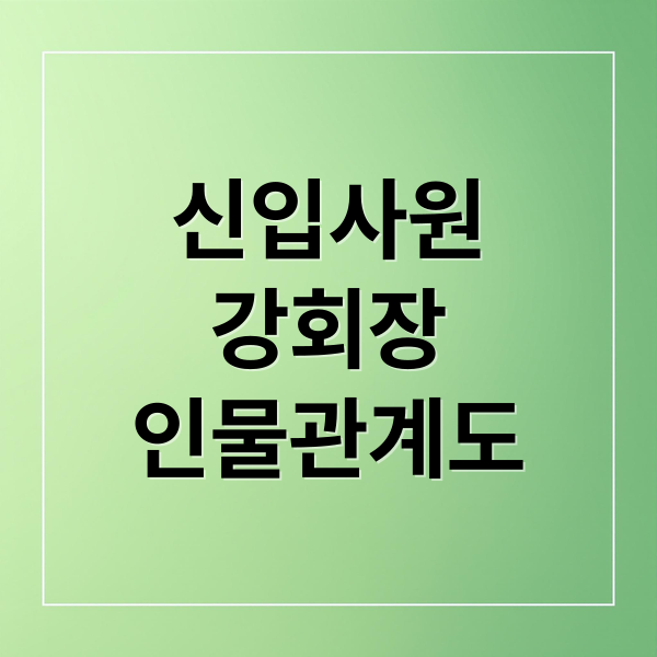 신입사원
강회장
인물관계도 (신입사원 강회장 손현주 이준영)