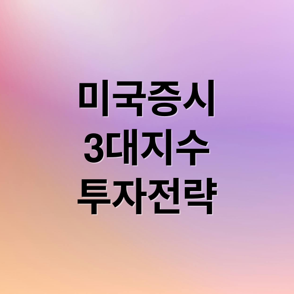 미국증시
3대지수
투자전략 (미국 증시 나스닥 S&P500 다우)