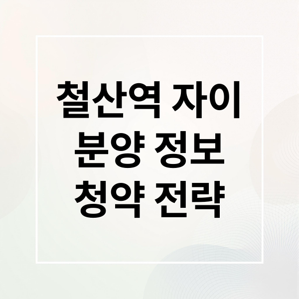 철산역 자이
분양 정보
청약 전략 (철산역 자이 공급가 경쟁률)