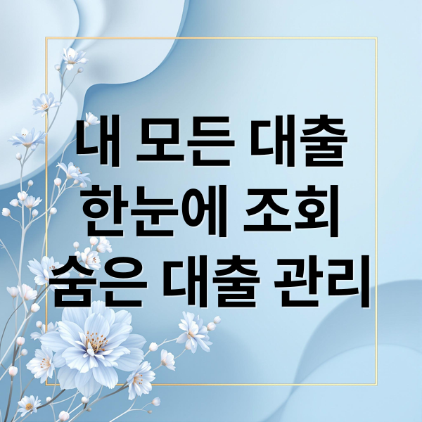 내 모든 대출
한눈에 조회
숨은 대출 관리 (대출 내역 조회 방법)
