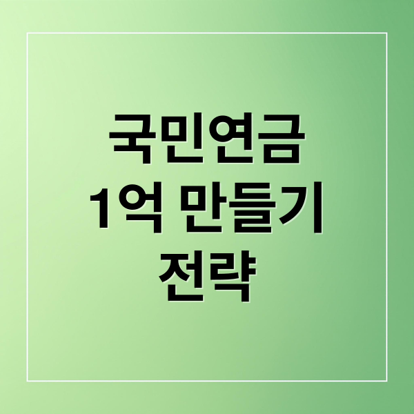 국민연금
1억 만들기
전략 (국민 연금 수령시기 1억)