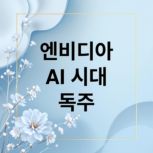 엔비디아
AI 시대
독주 (엔비디아 AI 반도체 주가 전망)