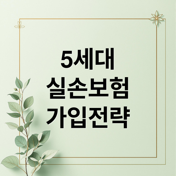 5세대
실손보험
가입전략 (5세대 실손보험 가입 방법 보험료)