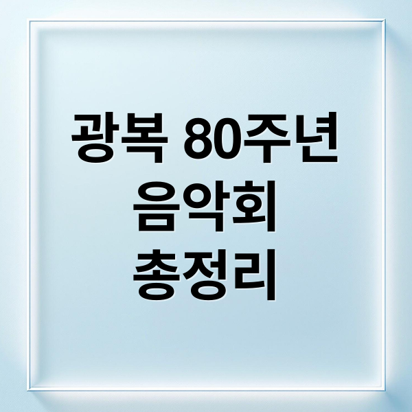 광복 80주년
음악회
총정리 (광복 80주년 음악회 2025년)