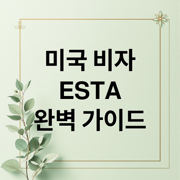 미국 비자ESTA완벽 가이드 (미국 비자 신청 방법)