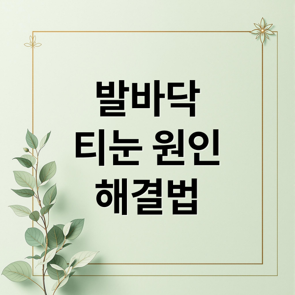 발바닥
티눈 원인
해결법 (발바닥 티눈 제거 비용)