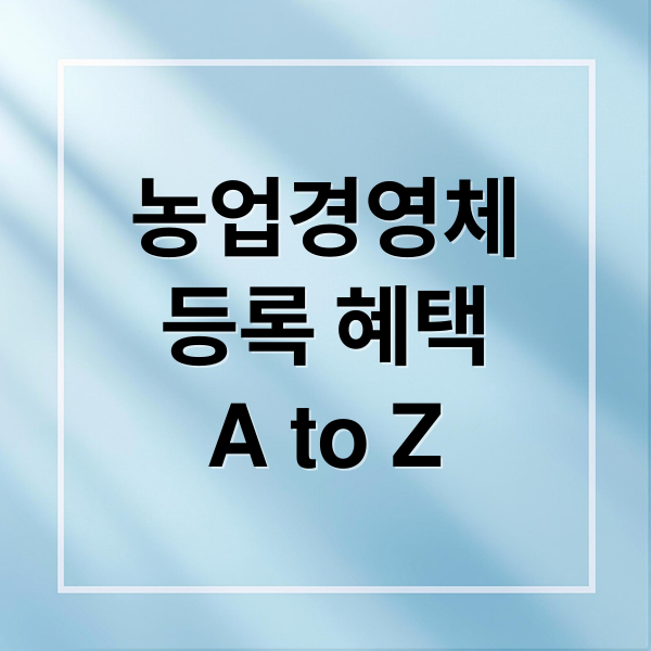 농업경영체
등록 혜택
A to Z (농업경영체등록조건혜택)